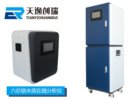 六价铬水质在线分析仪